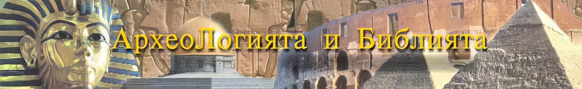 Archaeology and the Bible. Copyrighted image.