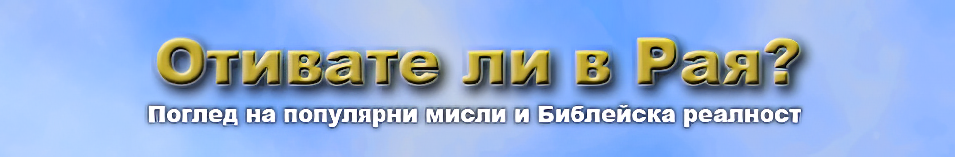 Отивате ли в Рая? Поглед на популярни мисли и Библейска реалност