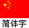 Yksinkertaistettu kiina koti