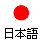 Japanese language home